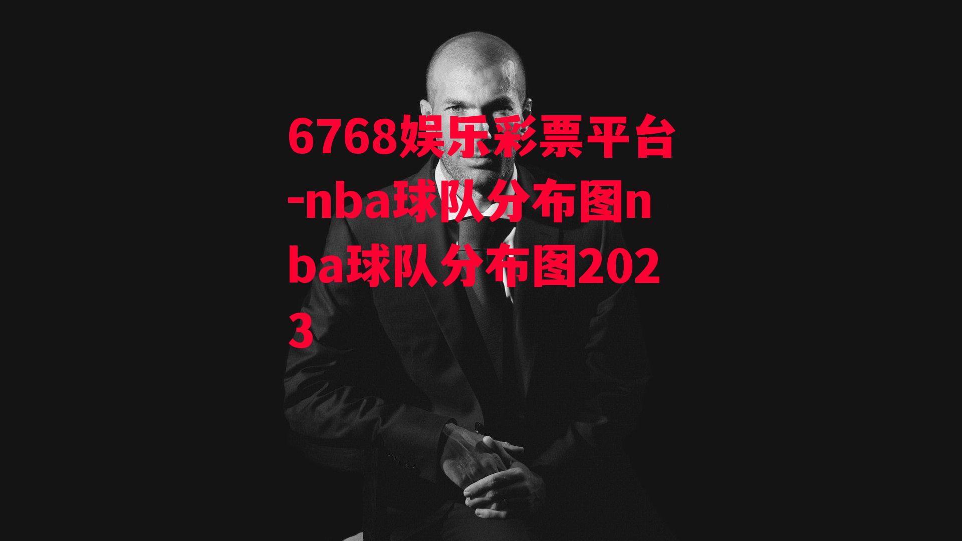 nba球队分布图nba球队分布图2023