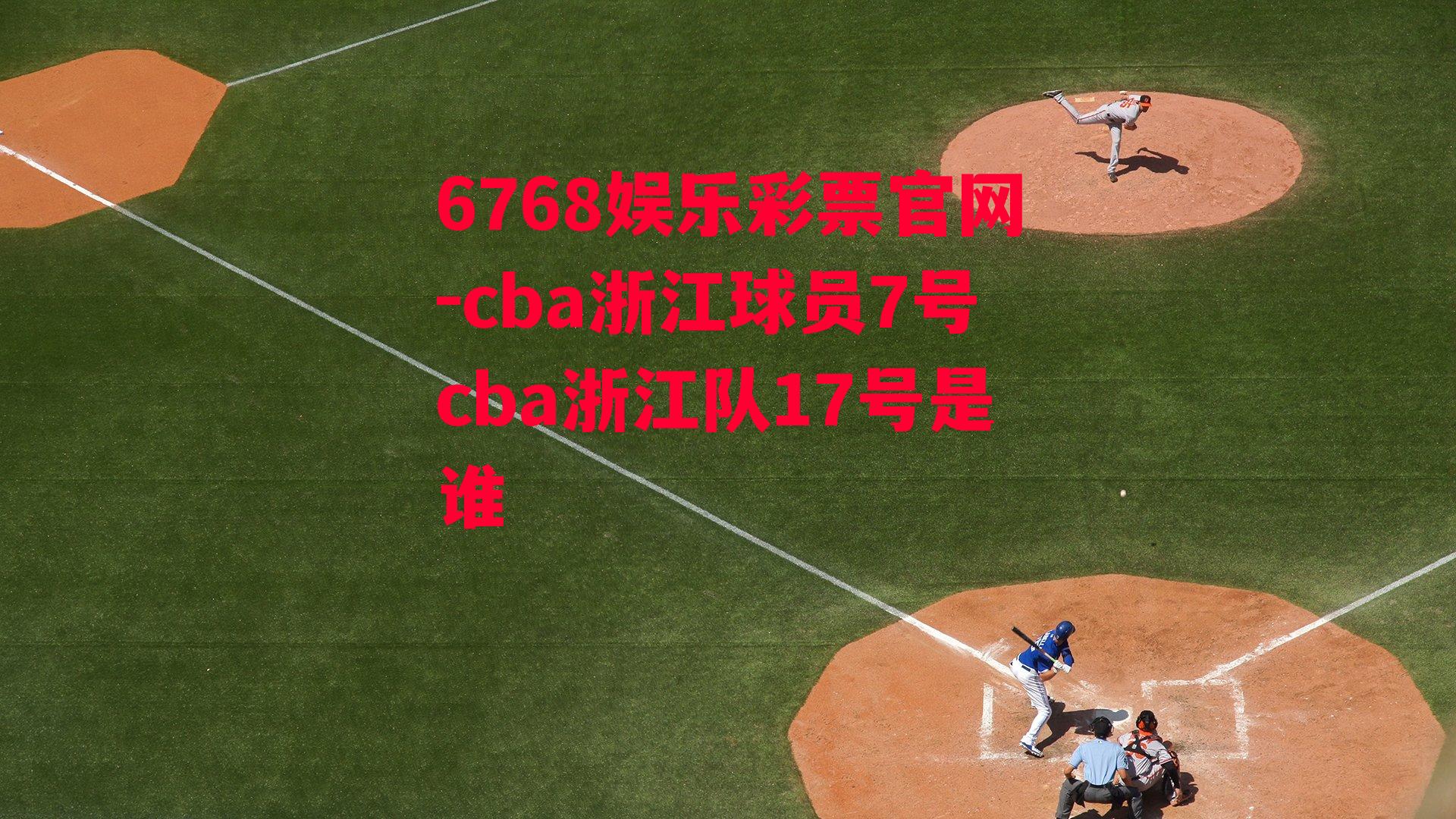 cba浙江球员7号cba浙江队17号是谁