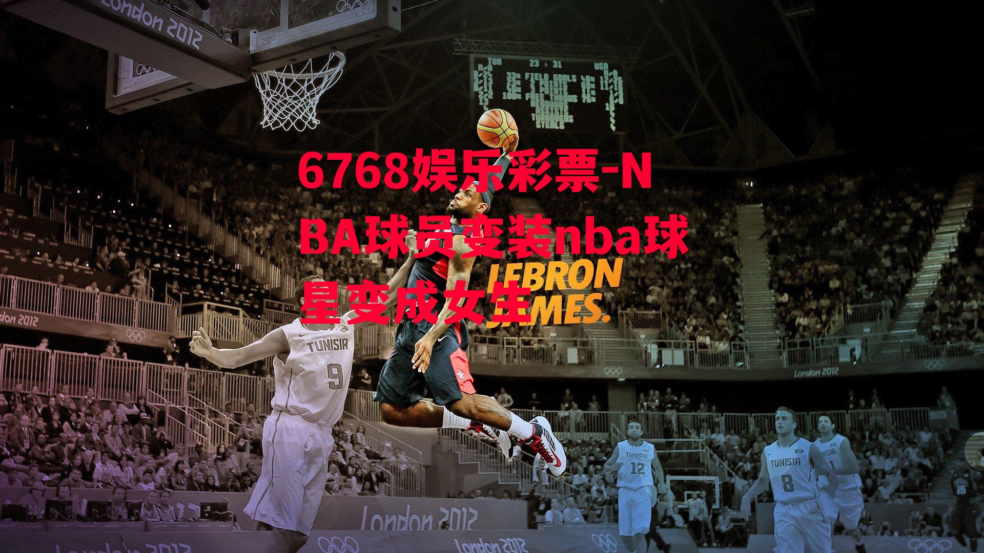 NBA球员变装nba球星变成女生