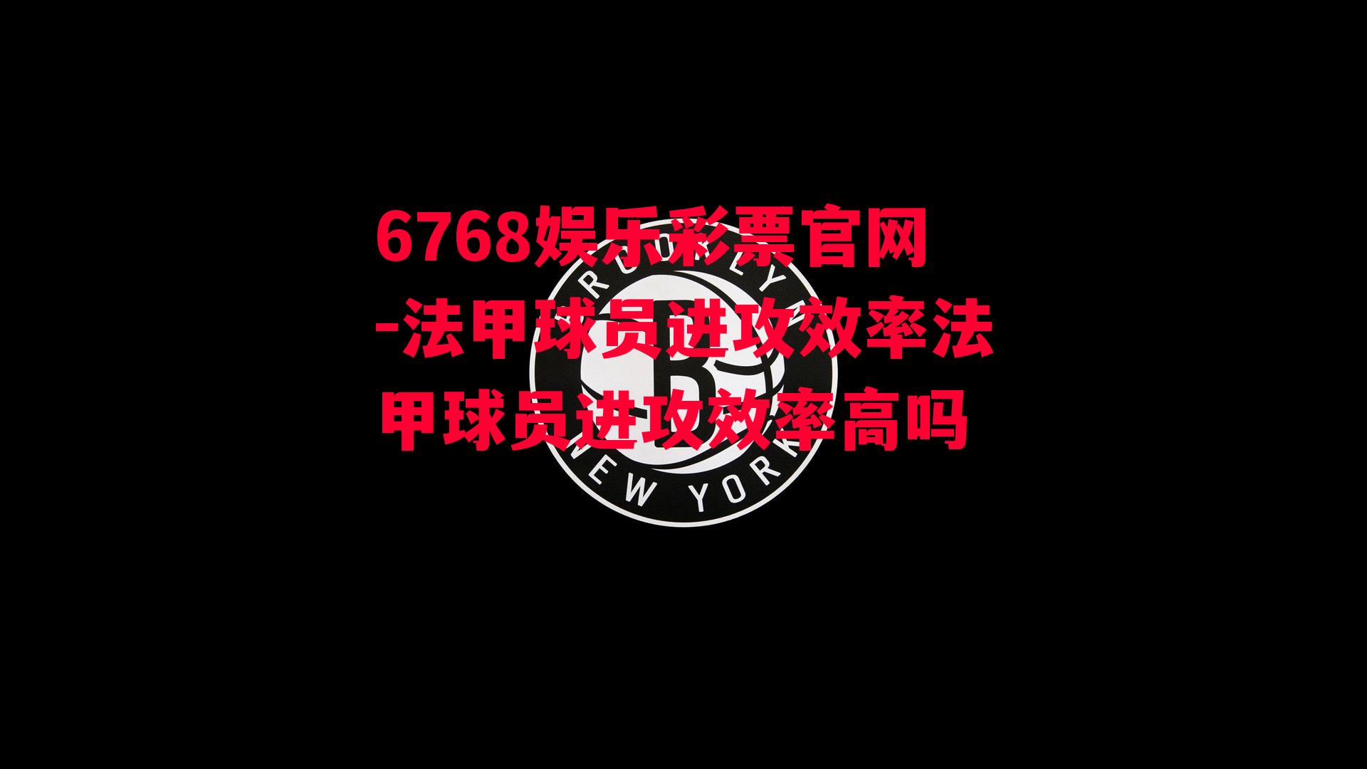 6768娱乐彩票官网-法甲球员进攻效率法甲球员进攻效率高吗