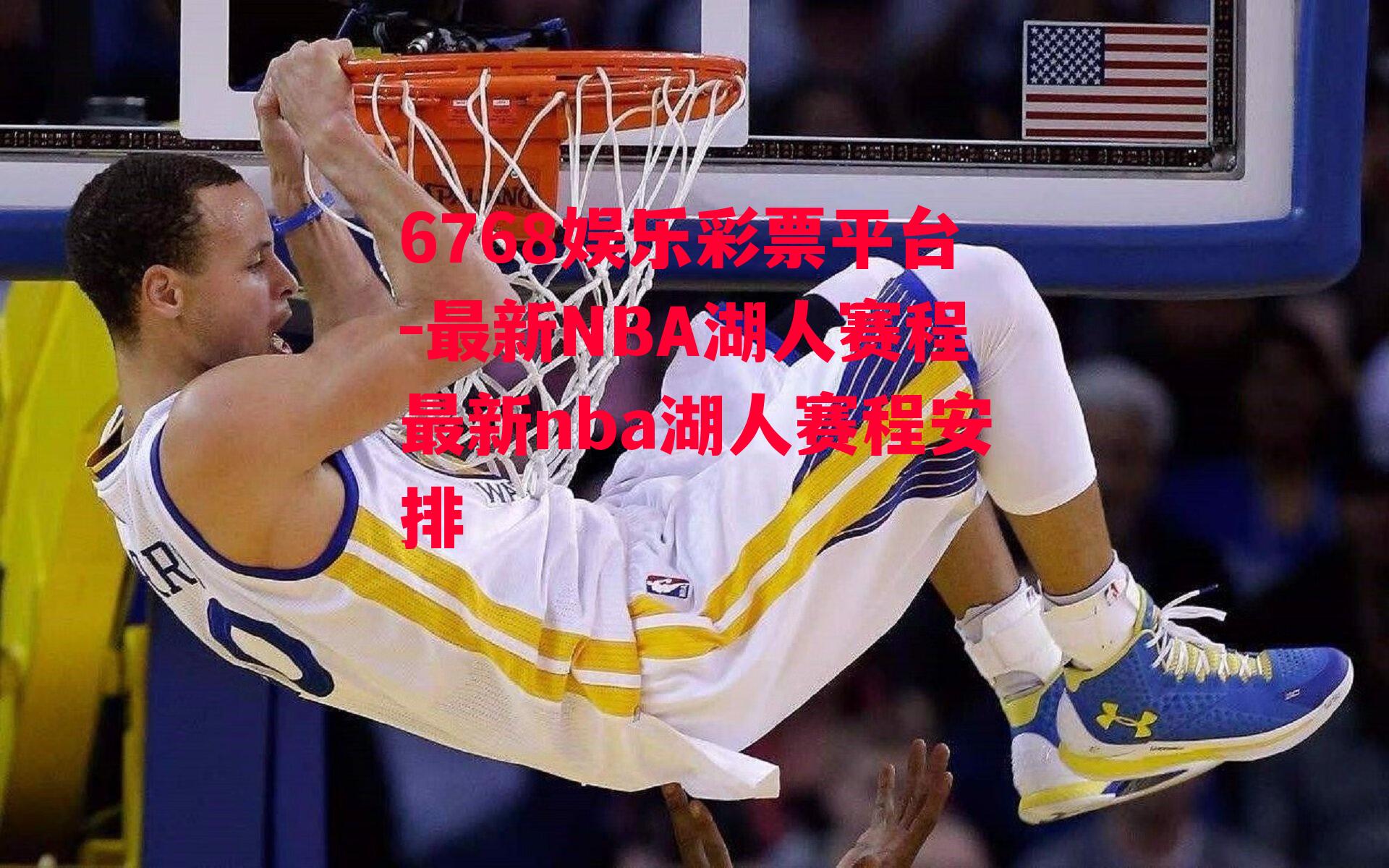 6768娱乐彩票平台-最新NBA湖人赛程最新nba湖人赛程安排