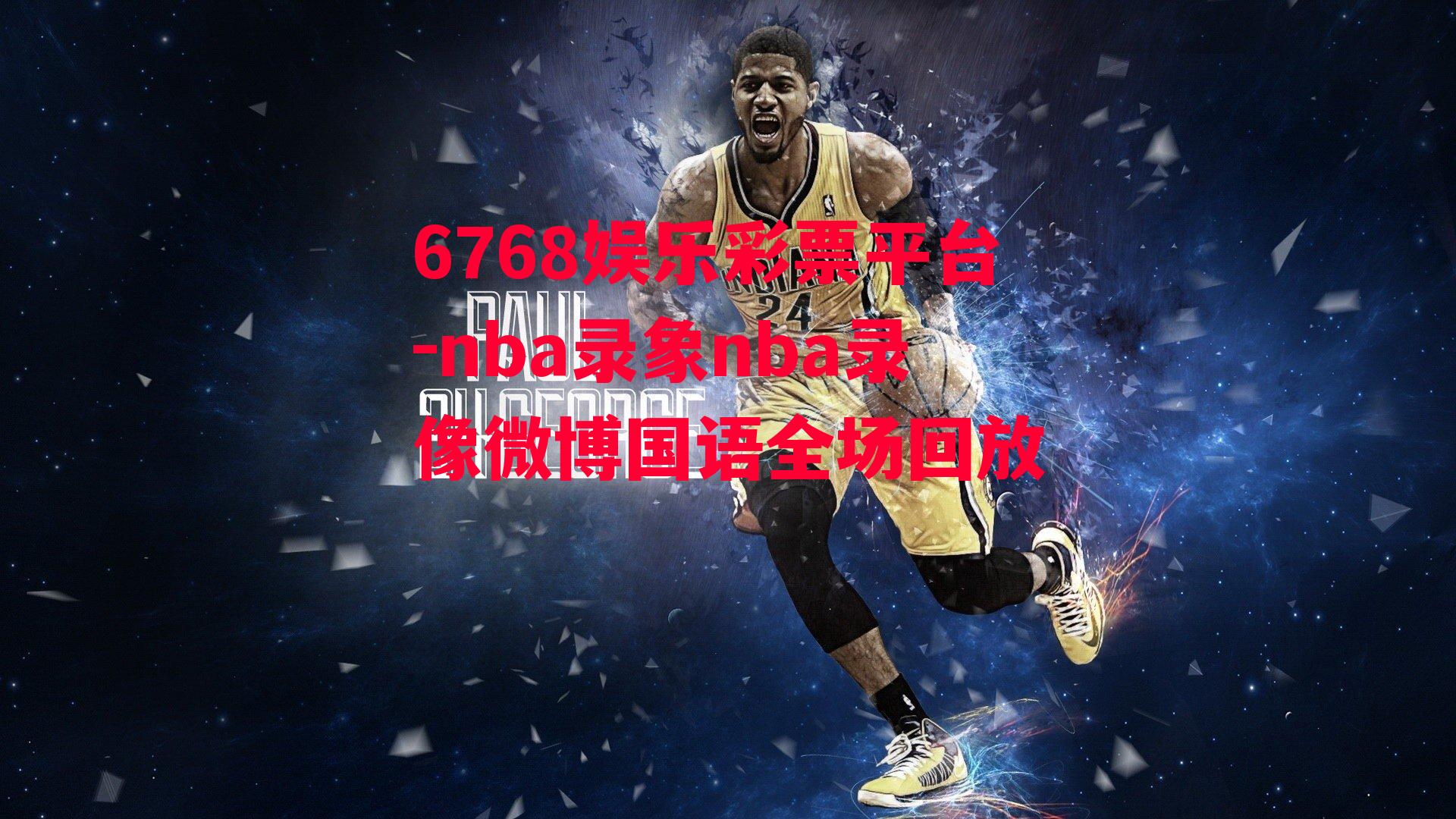 6768娱乐彩票平台-nba录象nba录像微博国语全场回放